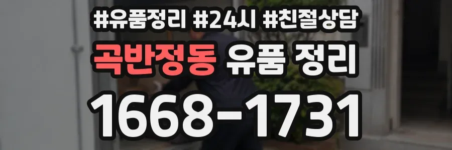 곡반정동 유품 정리