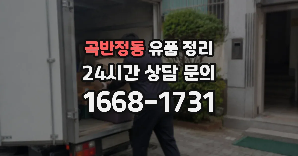 곡반정동 유품 정리