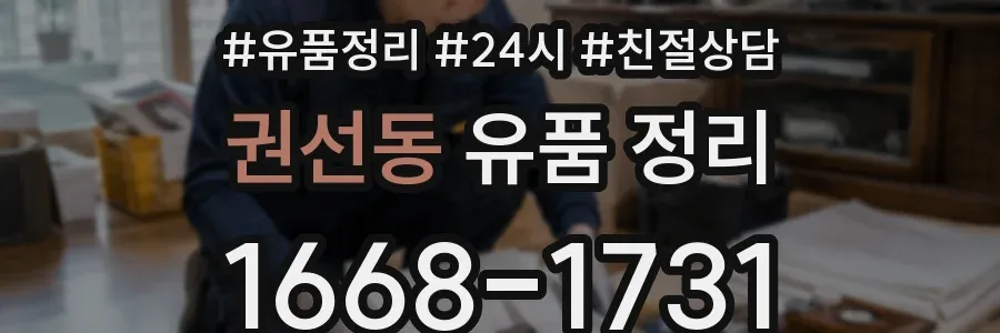 권선동 유품 정리