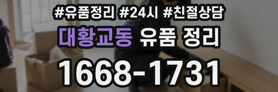 대황교동 유품 정리