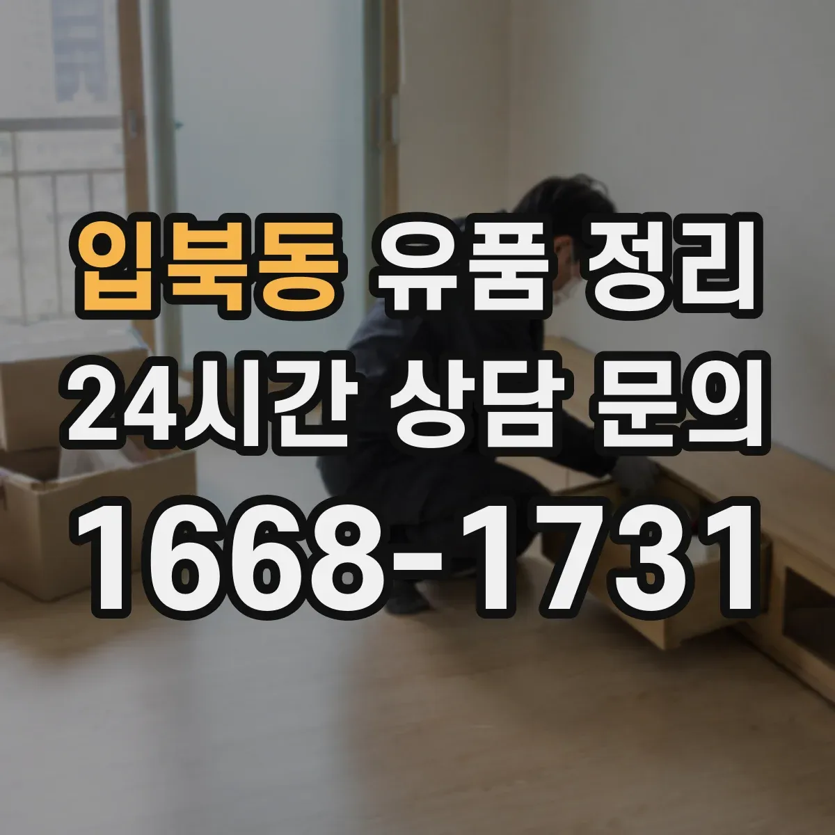 입북동 유품 정리 금전성 물품 확인부터 정리 흐름
