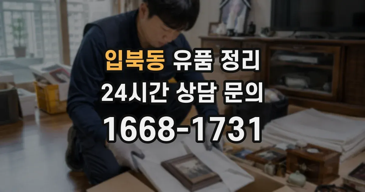 입북동 유품 정리
