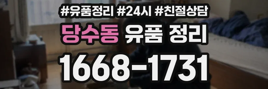 당수동 유품 정리