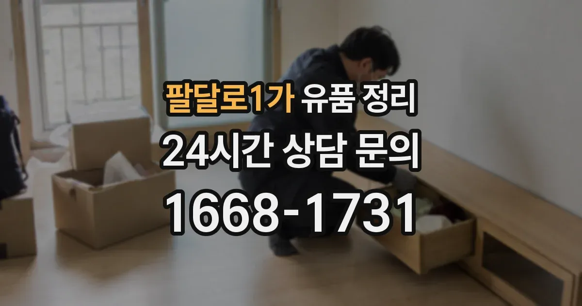 팔달로1가 유품 정리