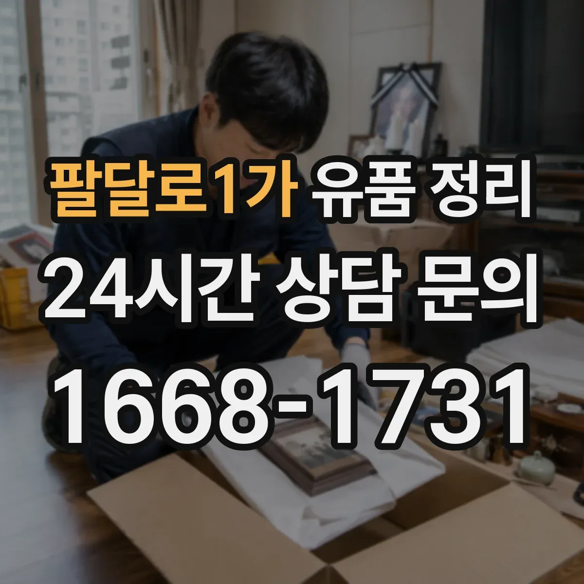 팔달로1가 유품 정리