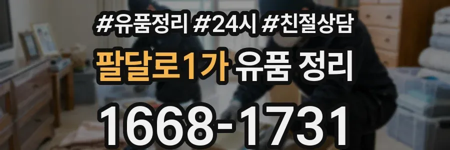 팔달로1가 유품 정리