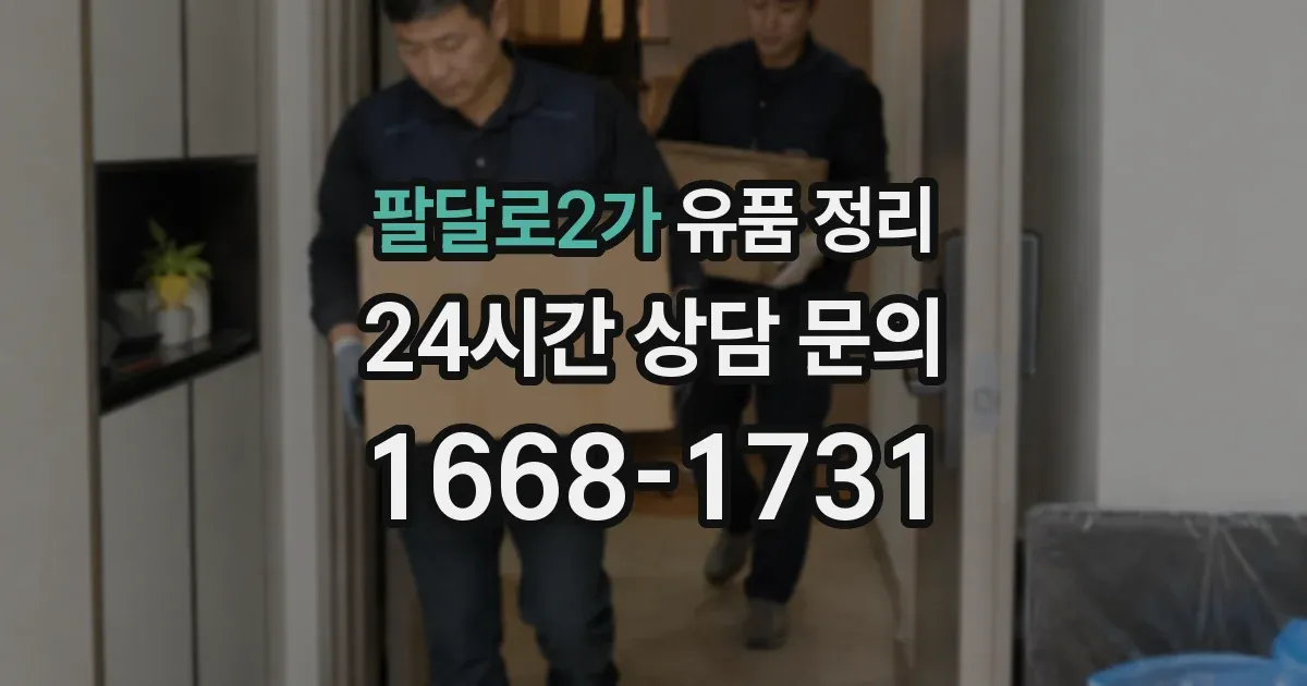 팔달로2가 유품 정리
