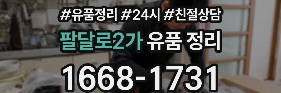 팔달로2가 유품 정리