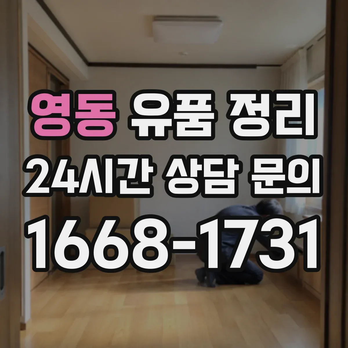 영동 유품 정리 라벨링 위치와 꺼내는 흐름을 같이 계획하기