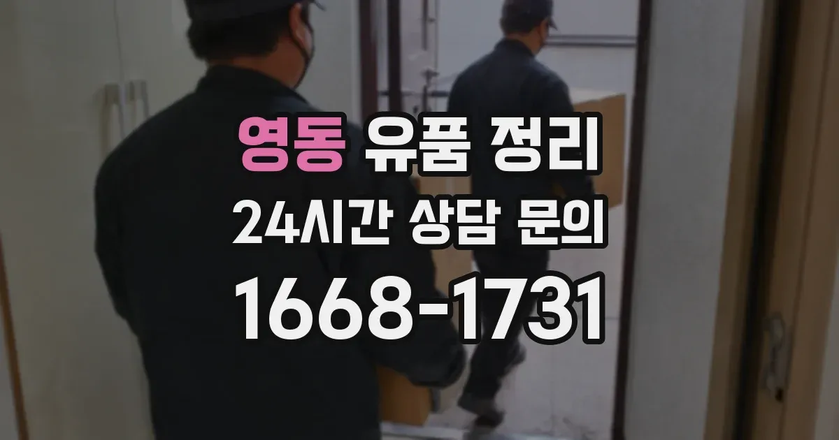 영동 유품 정리