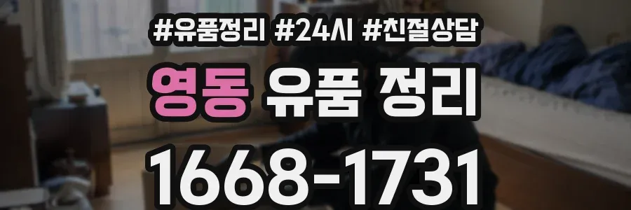 영동 유품 정리