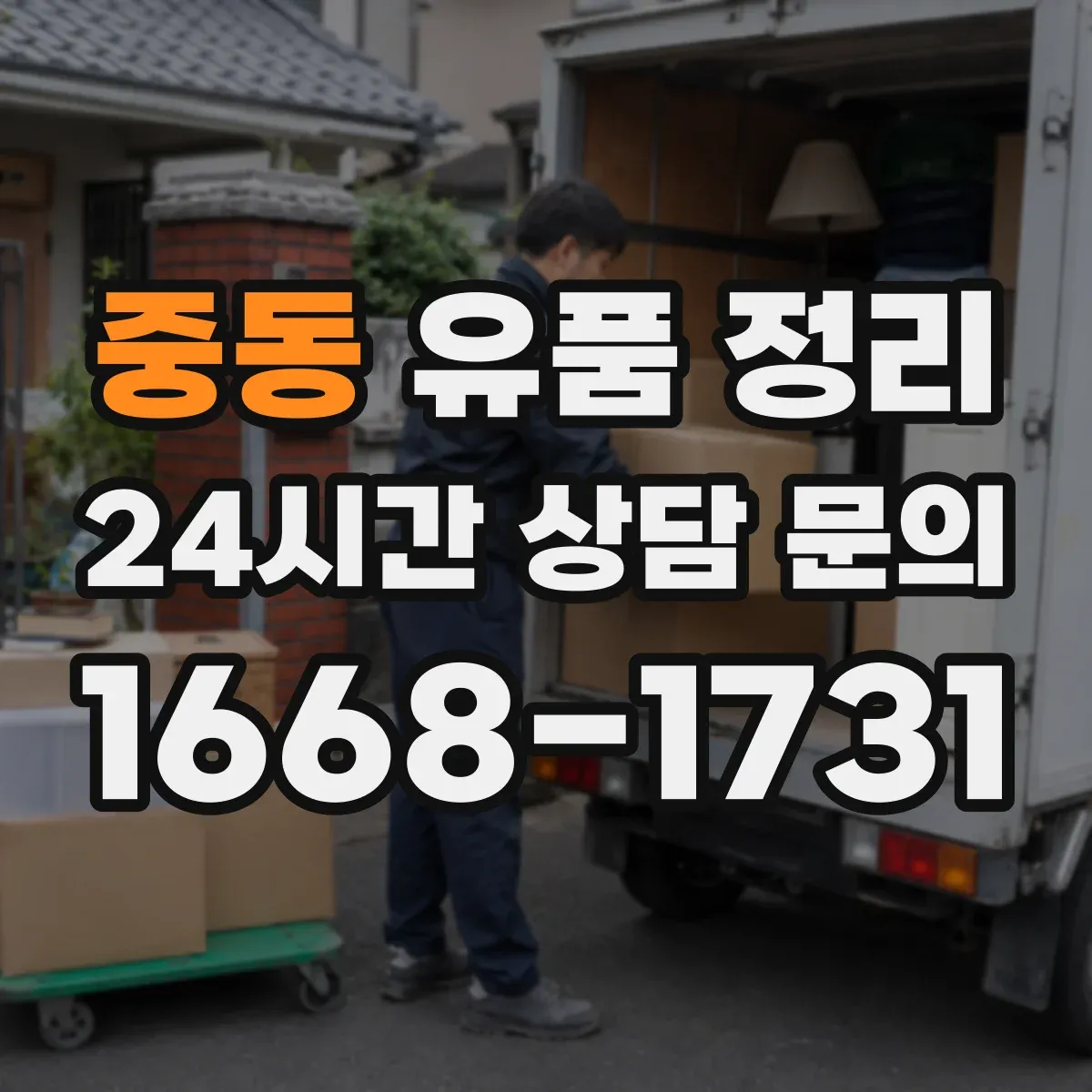 중동 유품 정리 감정 의뢰 전 사진 촬영과 정리 요령