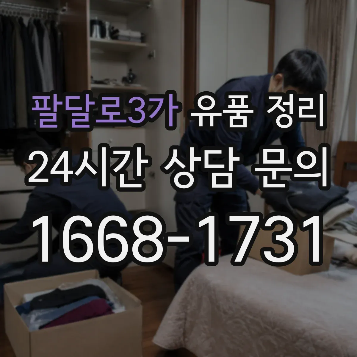 팔달로3가 유품 정리 제례 물품을 오래 쓰려면 보관 조건