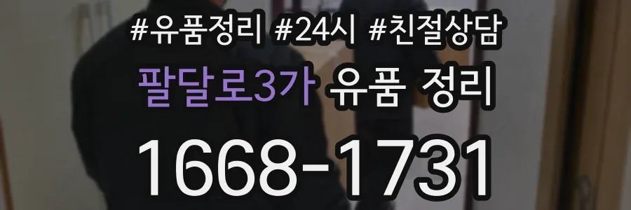 팔달로3가 유품 정리