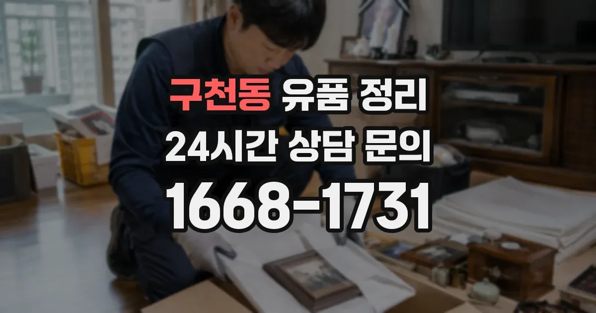 구천동 유품 정리
