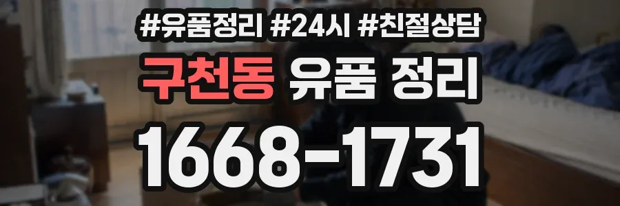 구천동 유품 정리