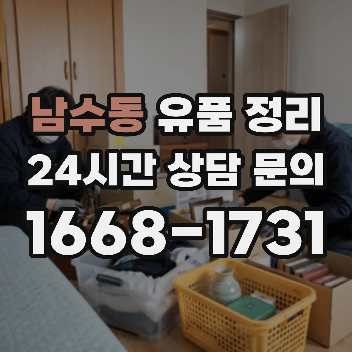남수동 유품 정리 고물·종이류 혼합 시 분리 분류 기준