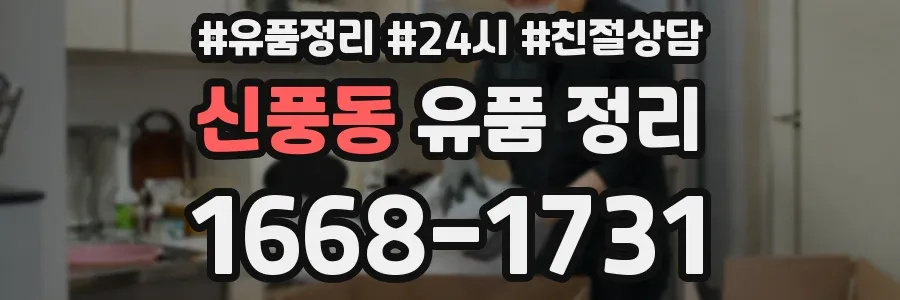 신풍동 유품 정리