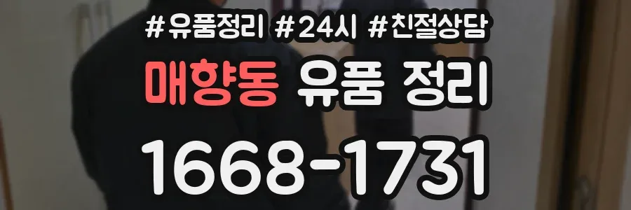 매향동 유품 정리