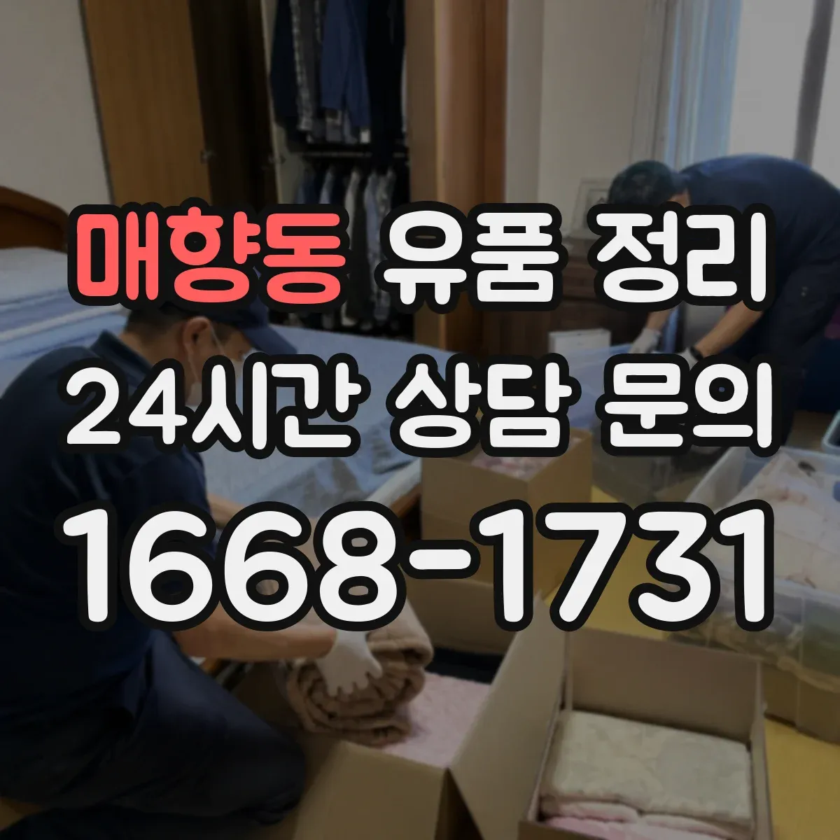 매향동 유품 정리