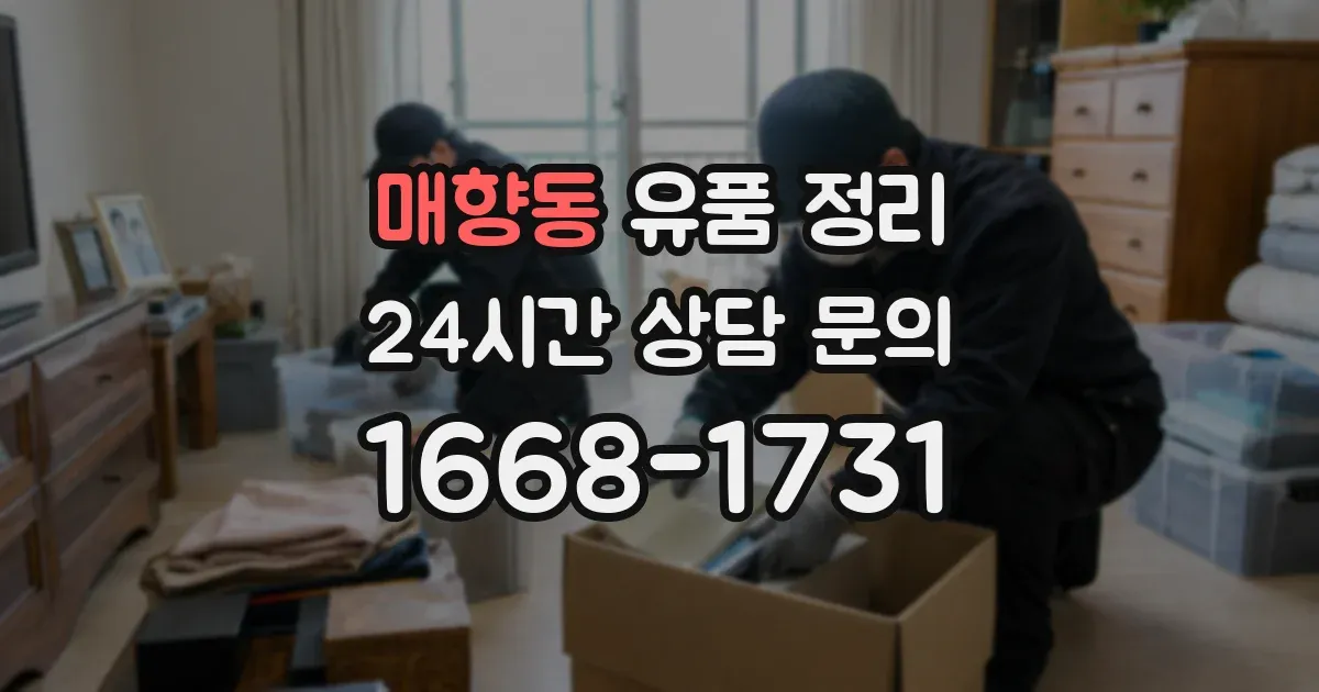 매향동 유품 정리