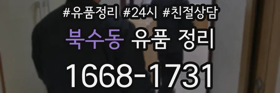 북수동 유품 정리