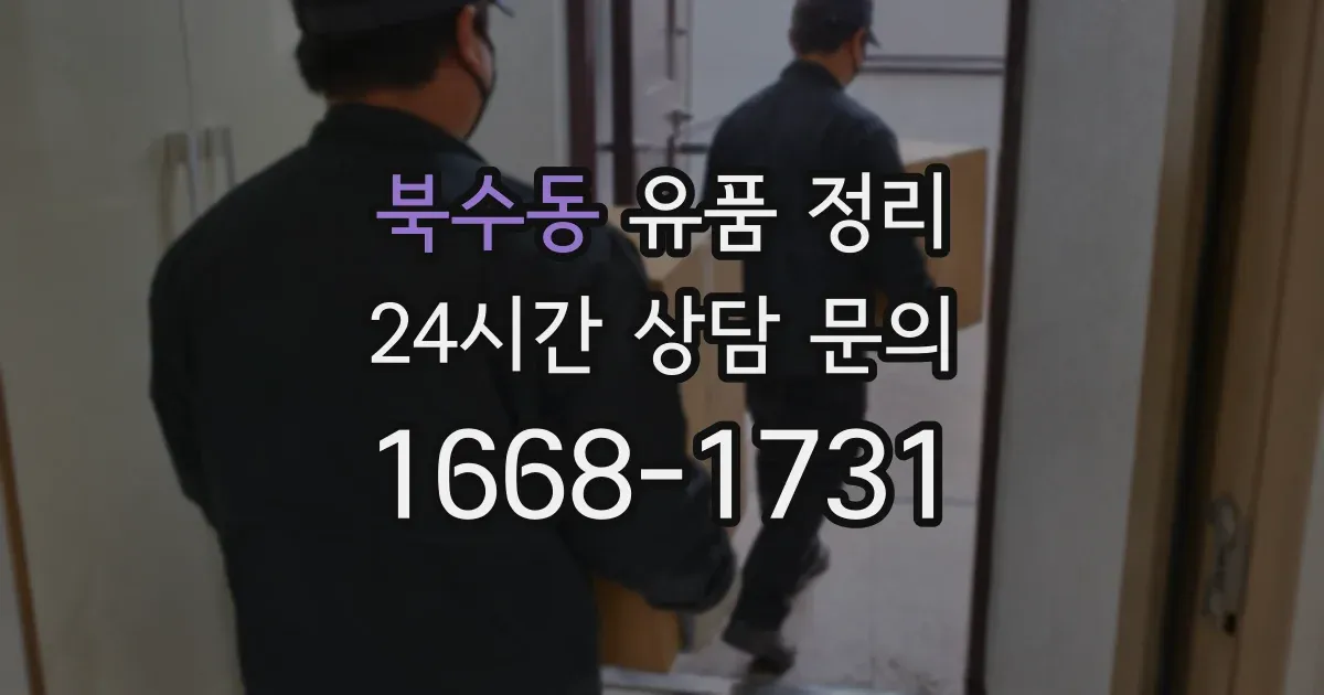 북수동 유품 정리