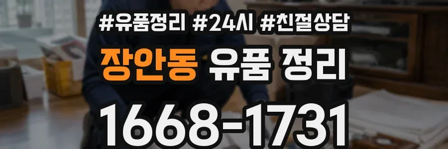 장안동 유품 정리