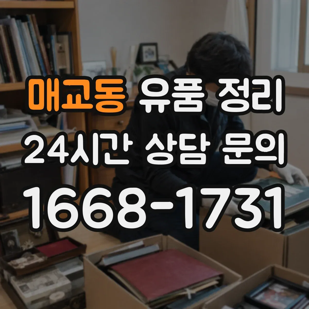 매교동 유품 정리 신분증·명함·통장 관련 문서는 어떻게 다룰까