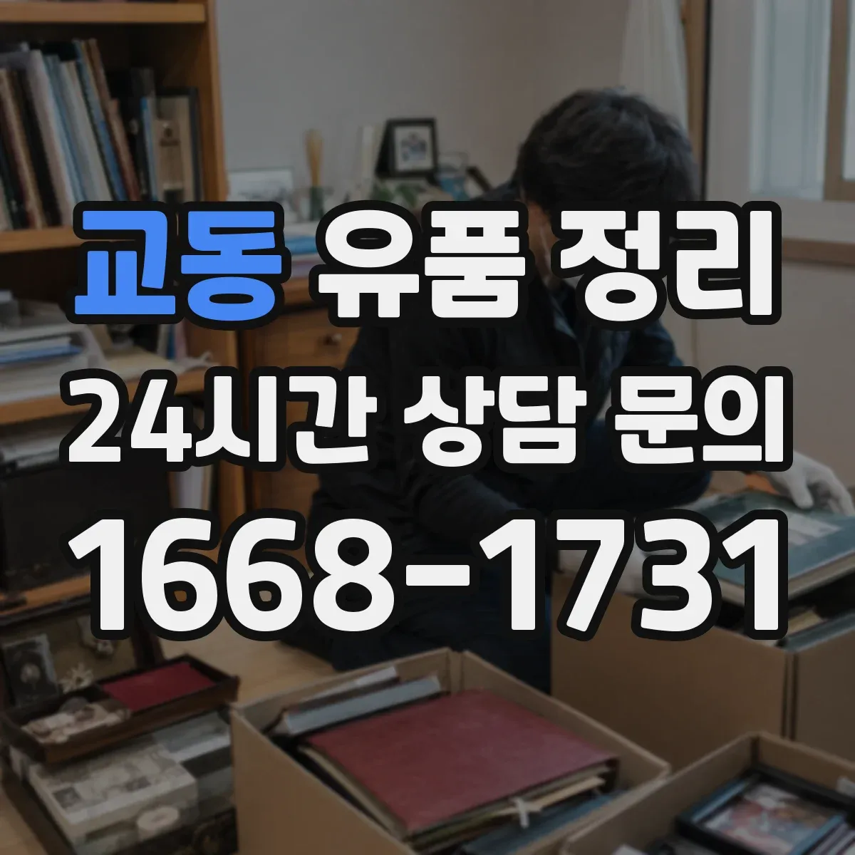 교동 유품 정리 모바일 메신저 계정 해지 체크리스트