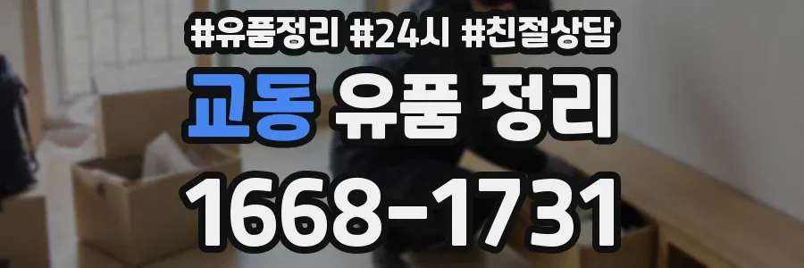 교동 유품 정리
