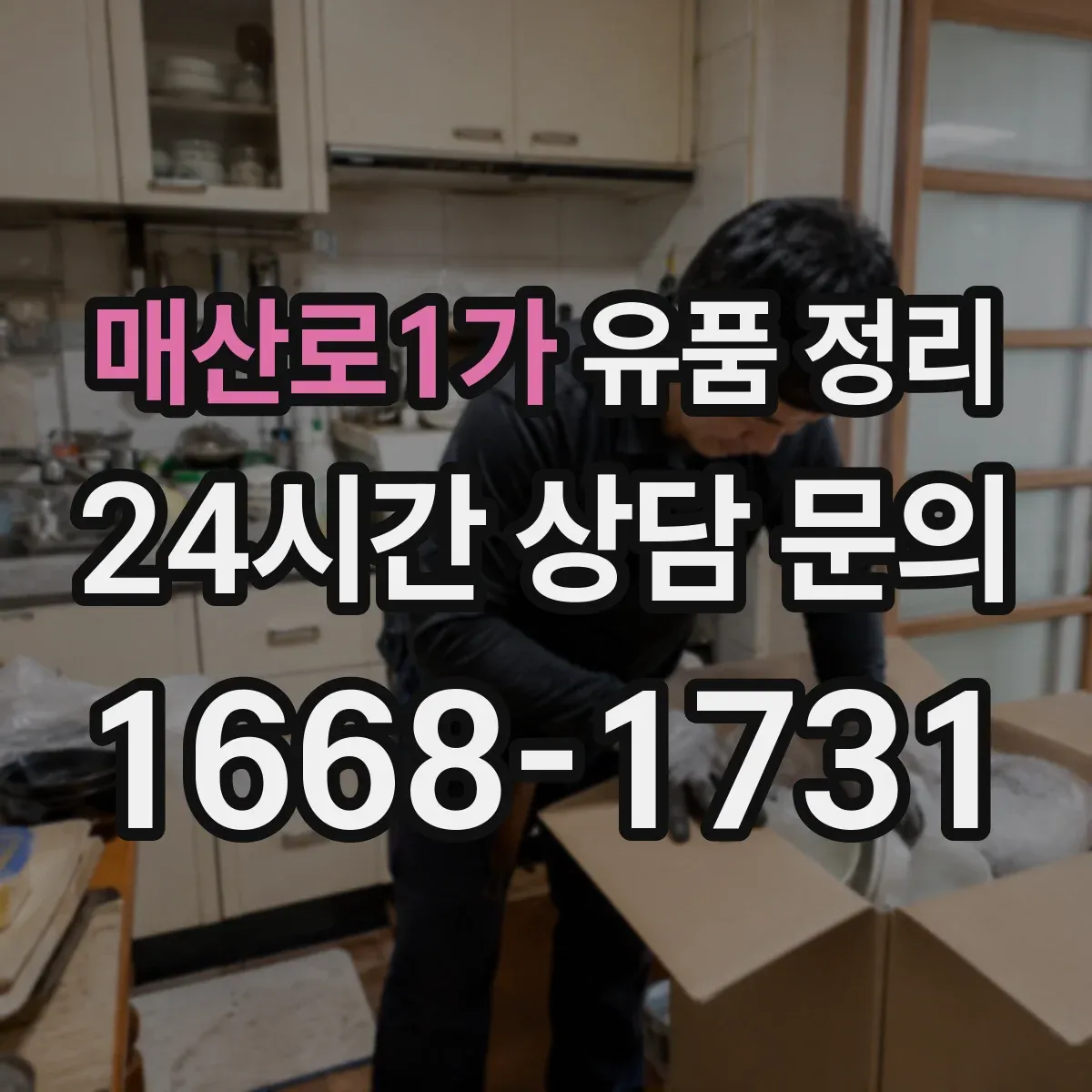 매산로1가 유품 정리 보관함 라벨 스티커 작성 요령