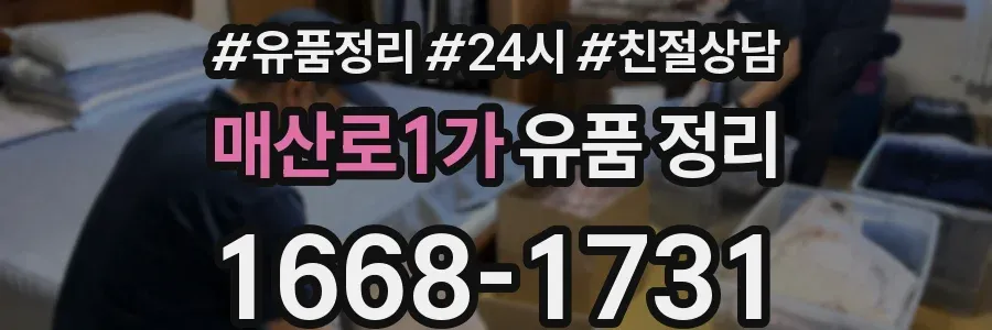 매산로1가 유품 정리