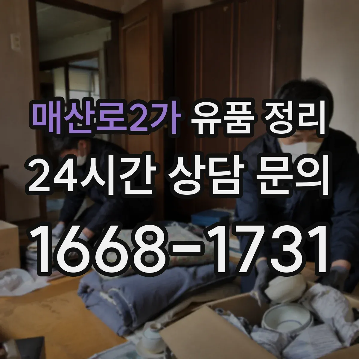 매산로2가 유품 정리 현금·금품 확인 후 분류하는 단계별 과정