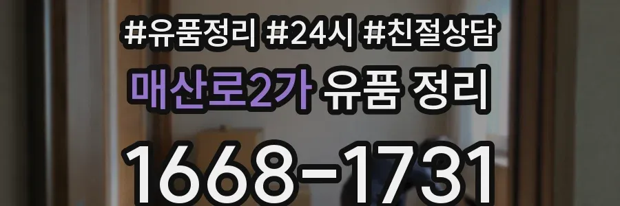 매산로2가 유품 정리