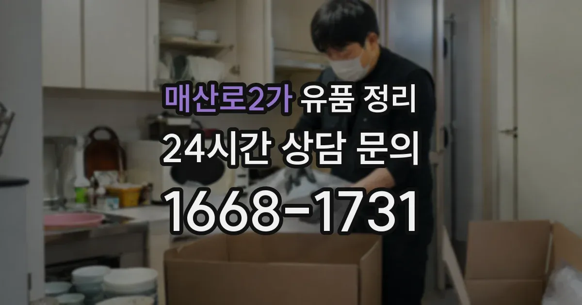 매산로2가 유품 정리