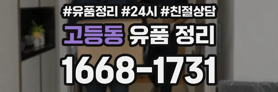 고등동 유품 정리