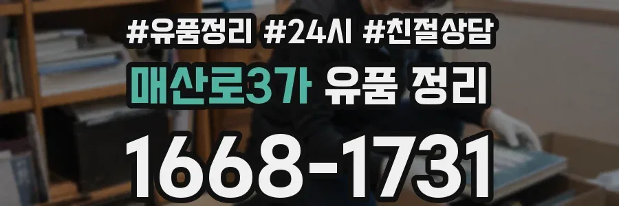 매산로3가 유품 정리