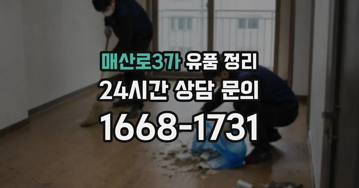 매산로3가 유품 정리