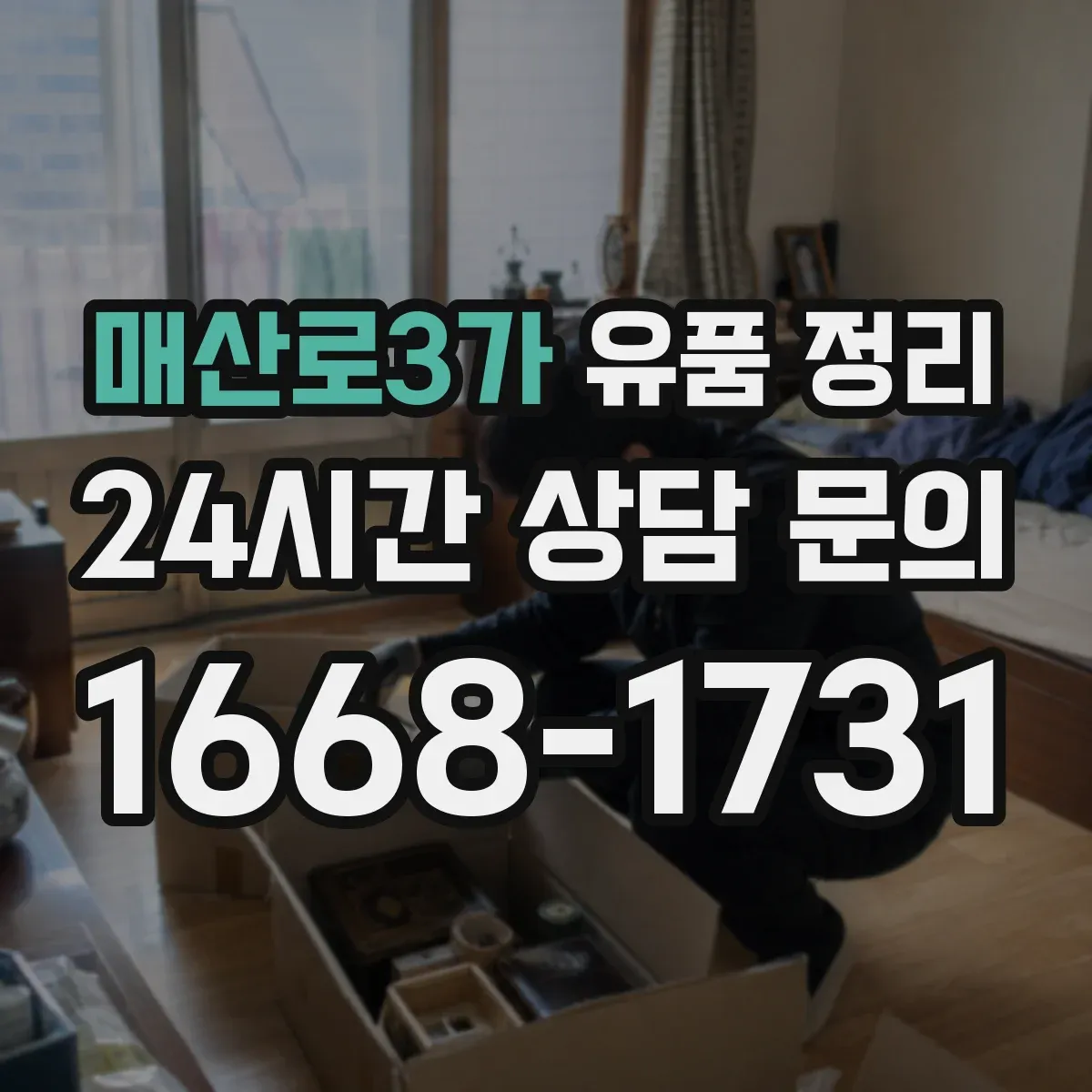 매산로3가 유품 정리