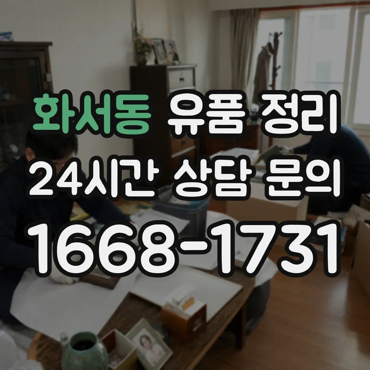 화서동 유품 정리 사망자 자료에서 개인정보 표시·마스킹 실전