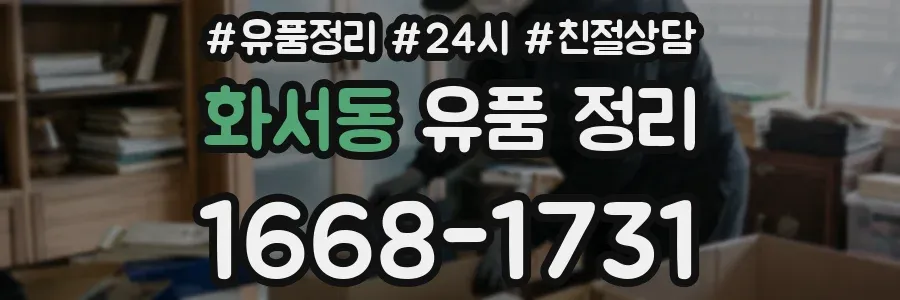 화서동 유품 정리