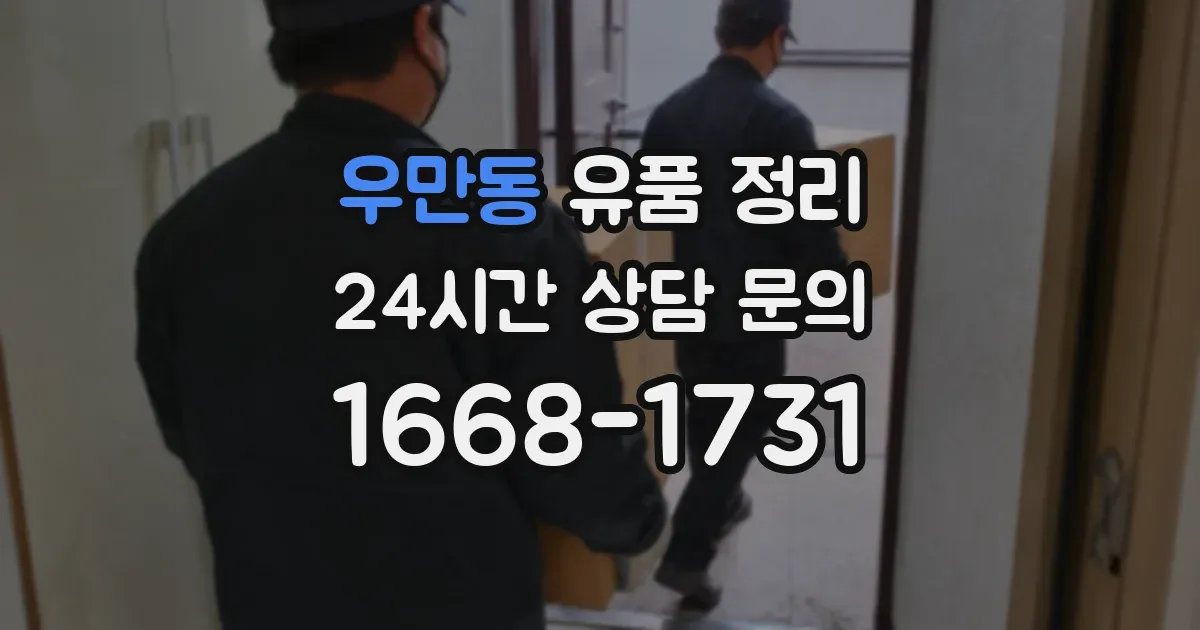 우만동 유품 정리