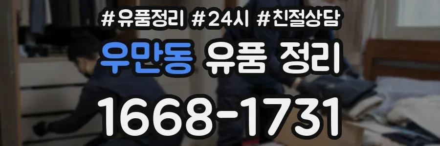 우만동 유품 정리