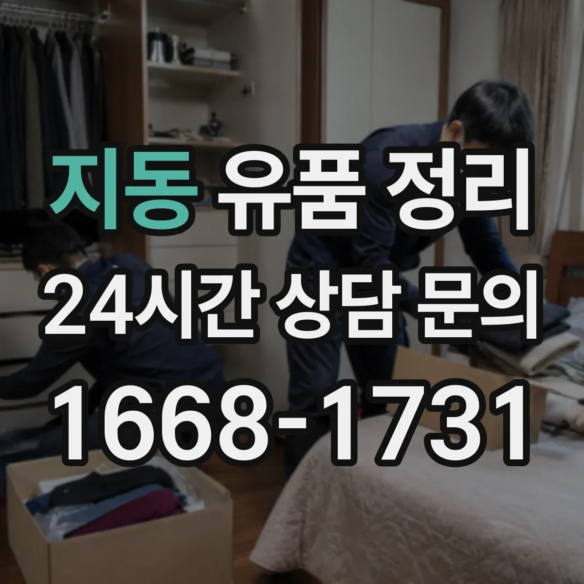 지동 유품 정리