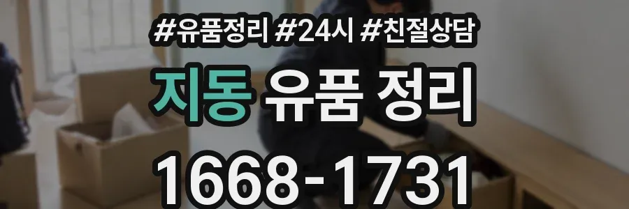 지동 유품 정리