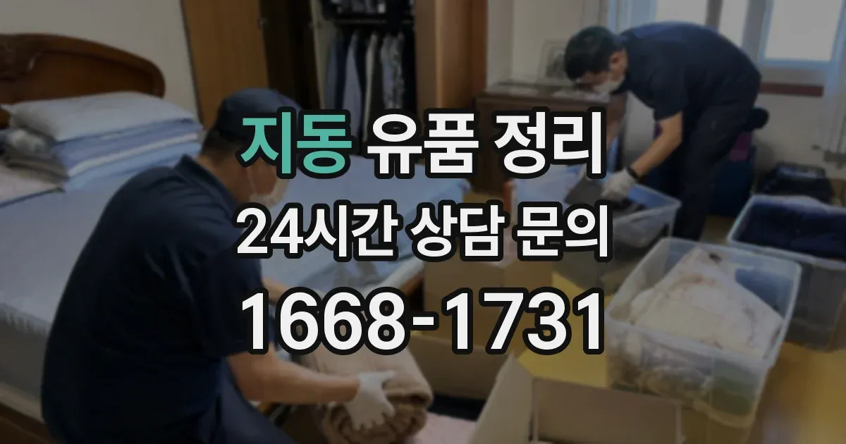 지동 유품 정리