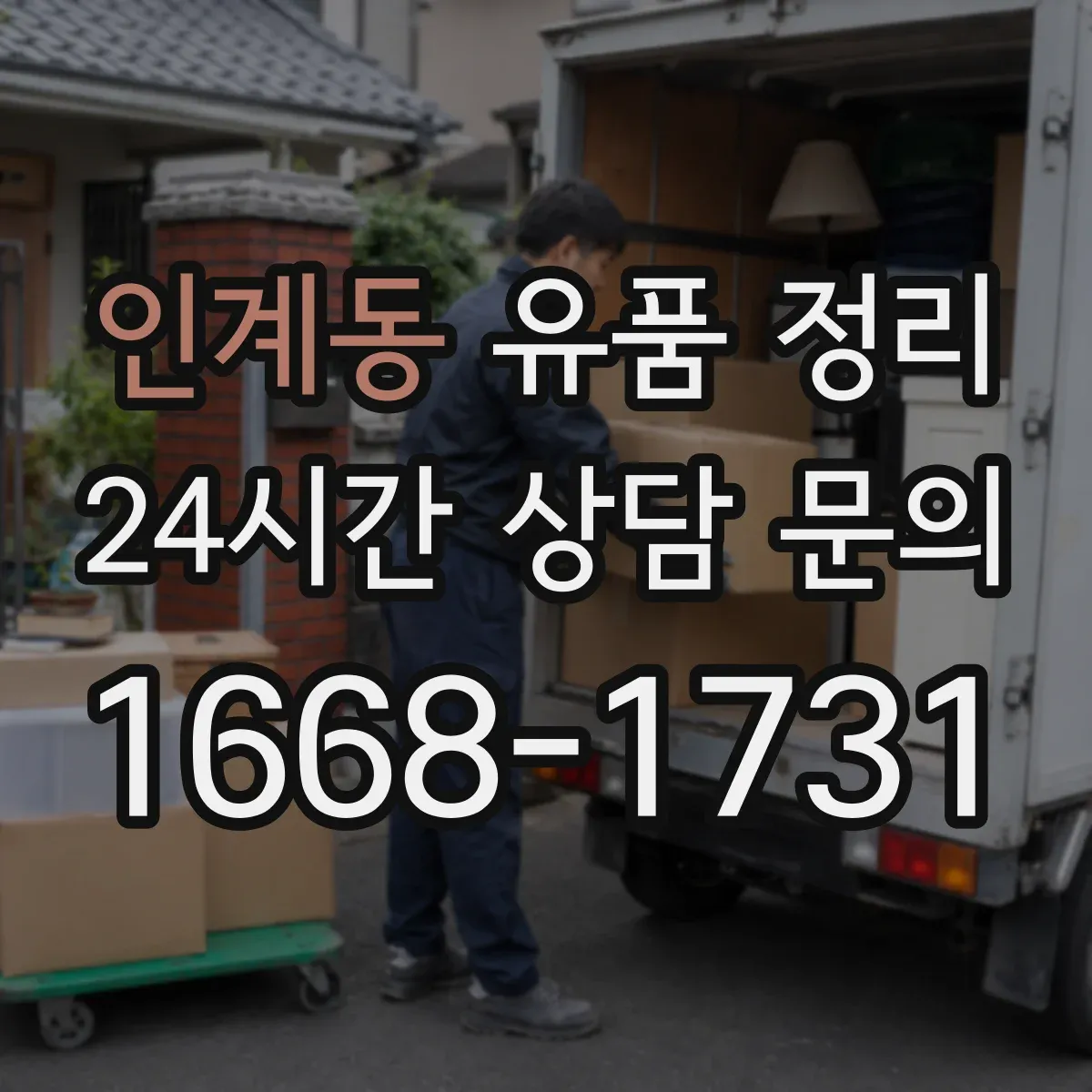 인계동 유품 정리 천주교 묵주·십자가 보관 방법