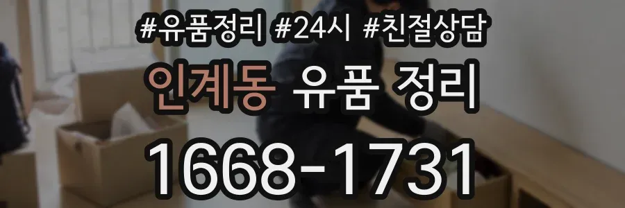 인계동 유품 정리