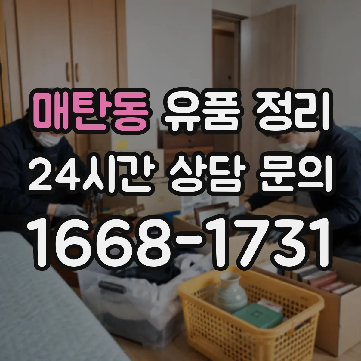매탄동 유품 정리 서랍을 비울 때 분류 기준을 먼저 세우는 순서